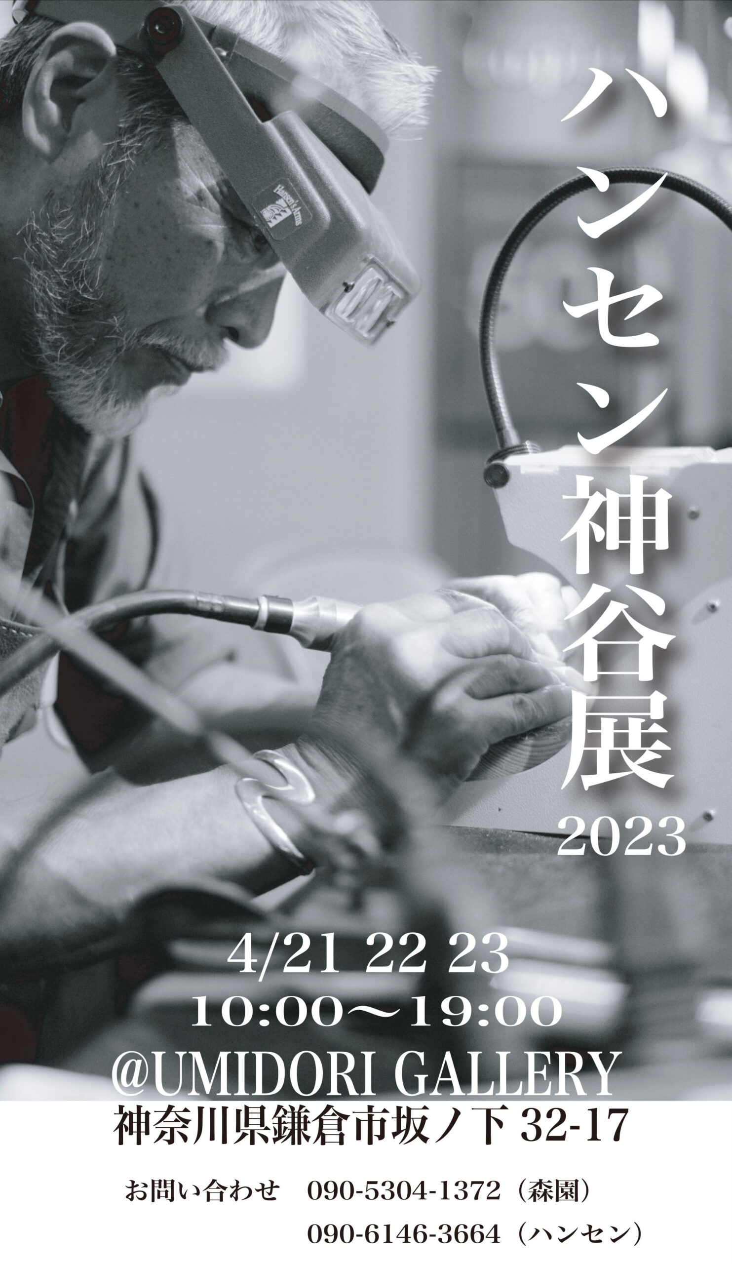 ハンセン神谷展2023