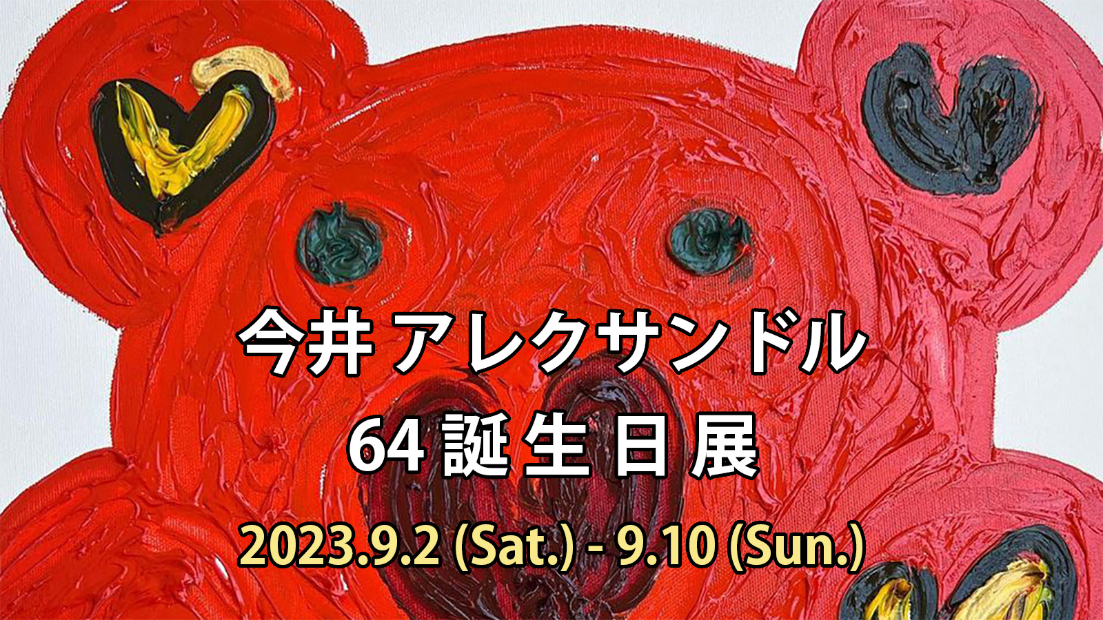 今井 アレクサンドル 64誕生日展 | UMIDORI GALLERY