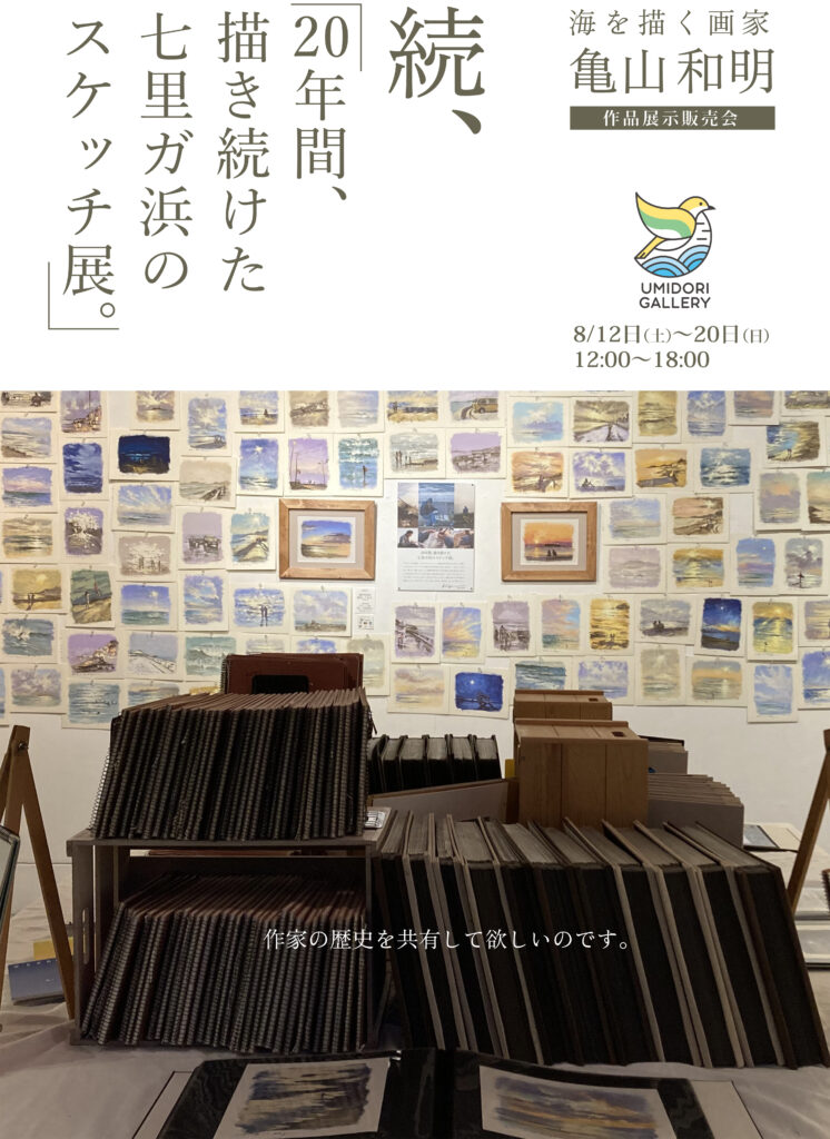 続、「20年間描き続けた七里ガ浜のスケッチ展。」海を描く画家 亀山和明
