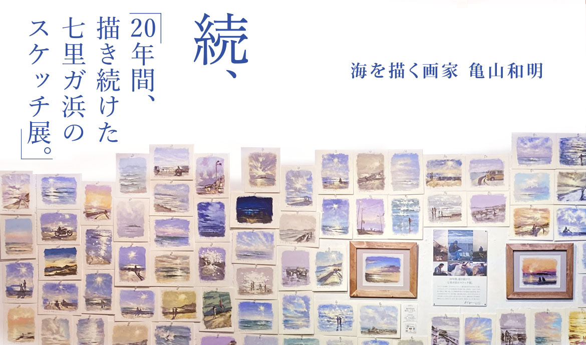 続、「20年間描き続けた七里ガ浜のスケッチ展。」海を描く画家 亀山和明アイキャッチ