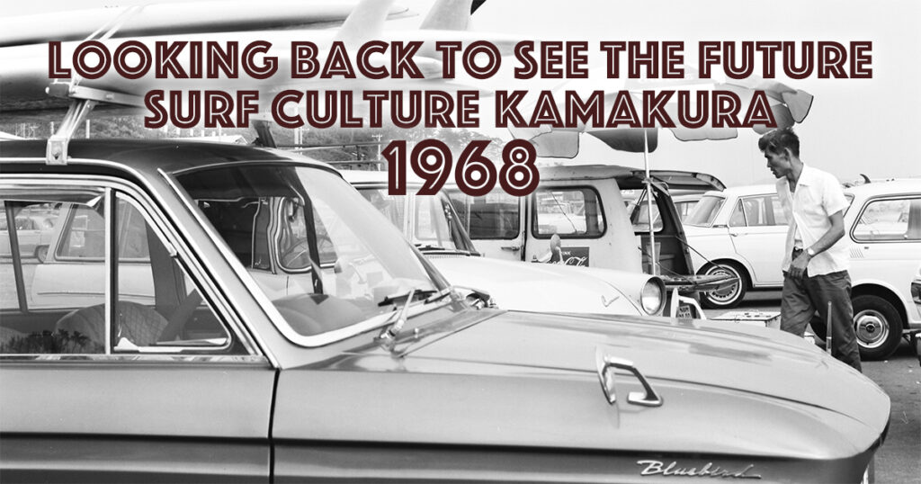 出川三千男 Looking back to see the Future Surf Culture Kamakura 1968