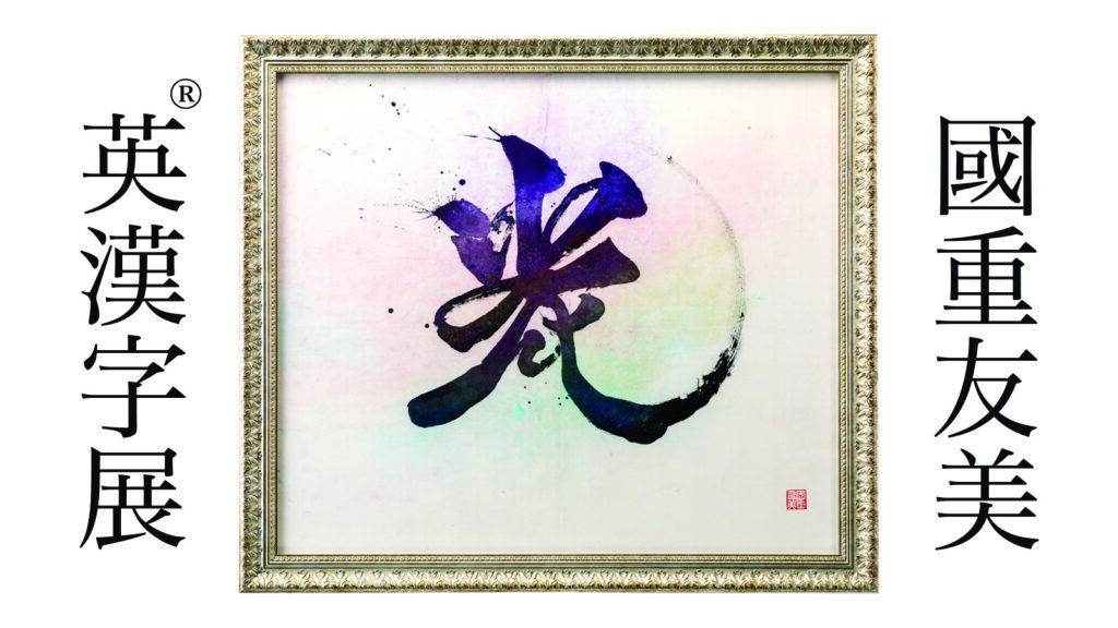 國重友美英漢字®︎展2026