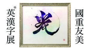 國重友美英漢字®︎展2026