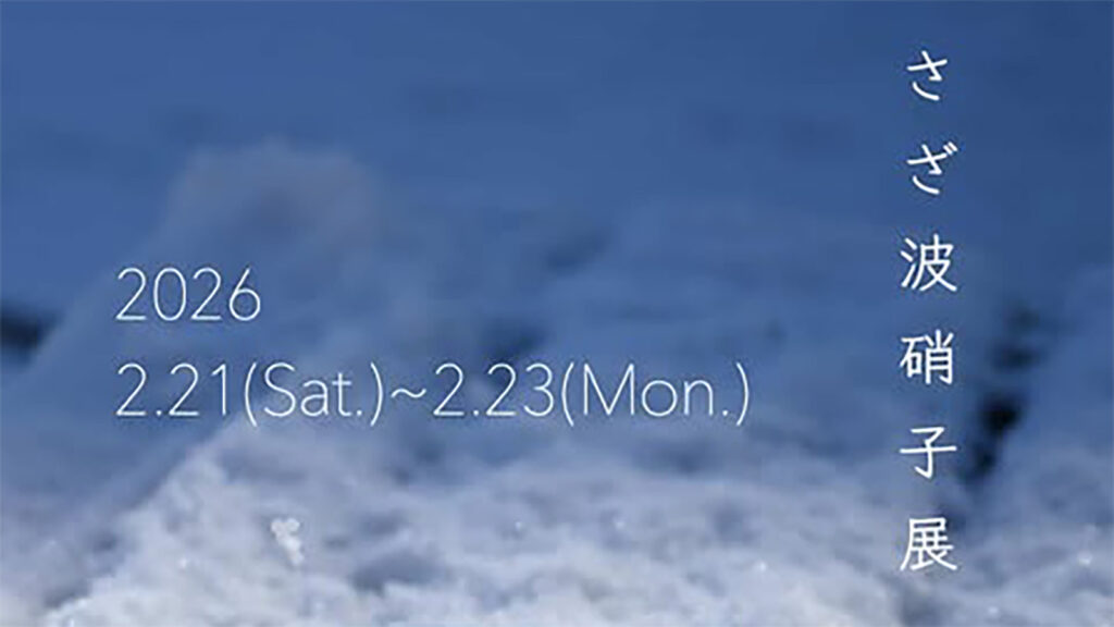 さざ波硝子展アイキャッチ