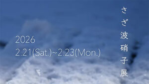 さざ波硝子展アイキャッチ
